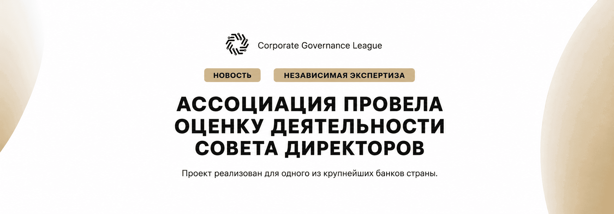 Оценка деятельности Совета директоров банка второго уровня